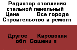 Радиатор отопления стальной панельный › Цена ­ 704 - Все города Строительство и ремонт » Другое   . Кировская обл.,Сошени п.